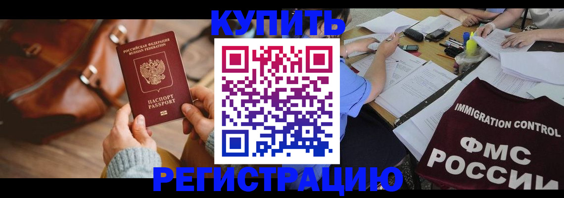 прописка для работы в Свободном